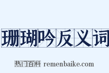珊瑚吟反义词是什么意思的图片